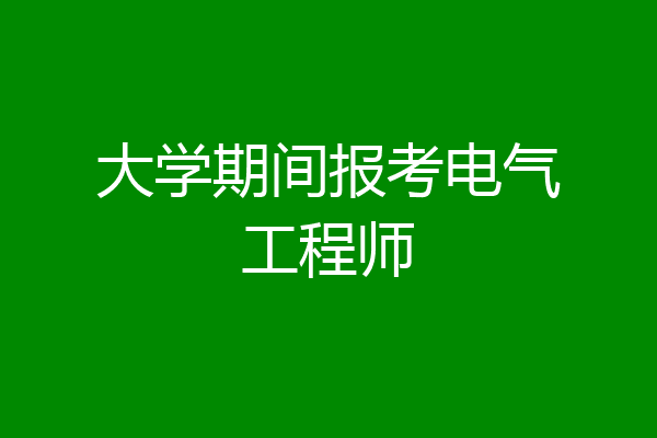 大学期间报考电气工程师