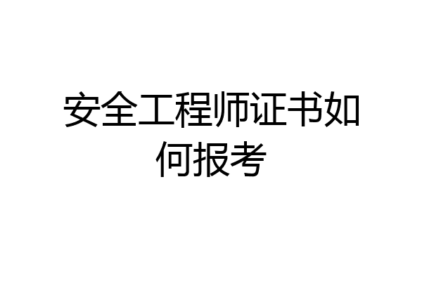 安全工程师证书如何报考