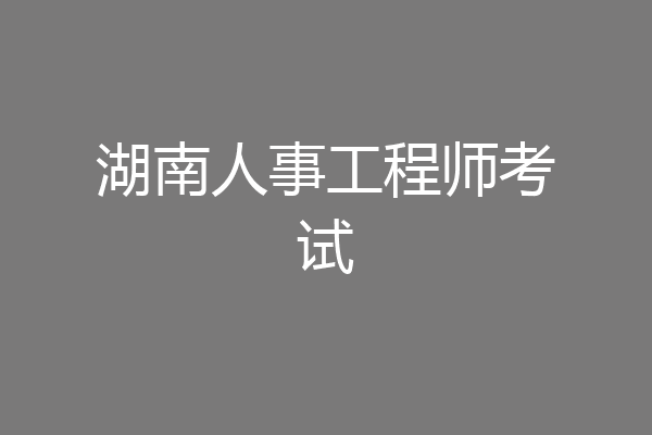 湖南人事工程师考试