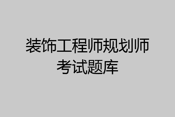 装饰工程师规划师考试题库