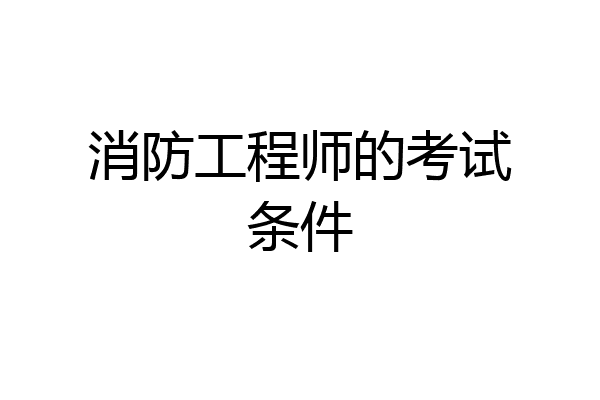 消防工程师的考试条件