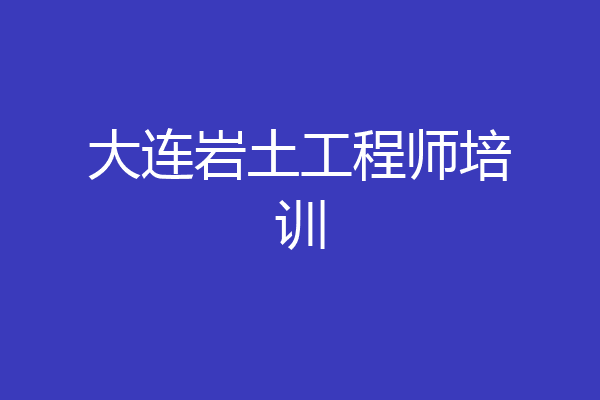 大连岩土工程师培训