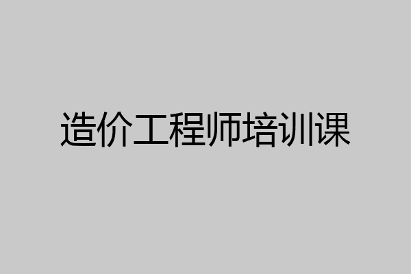 造价工程师培训课