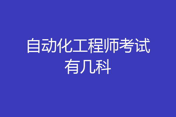 自动化工程师考试有几科