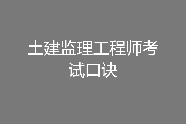 土建监理工程师考试口诀