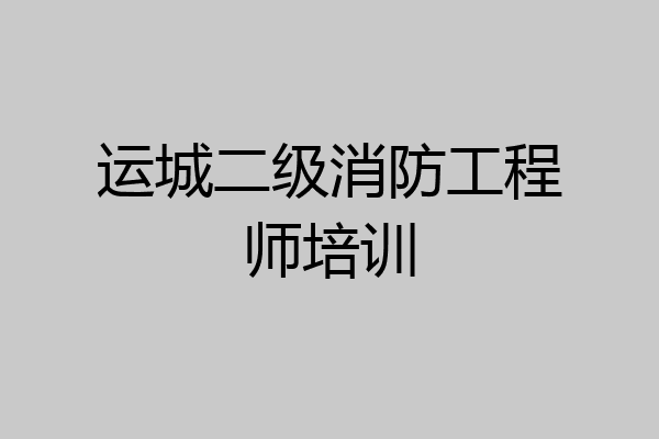 运城二级消防工程师培训