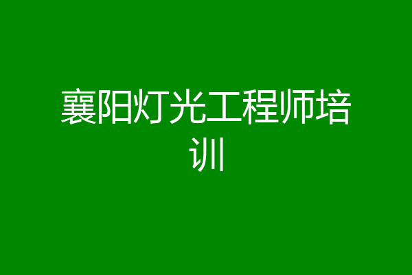 襄阳灯光工程师培训