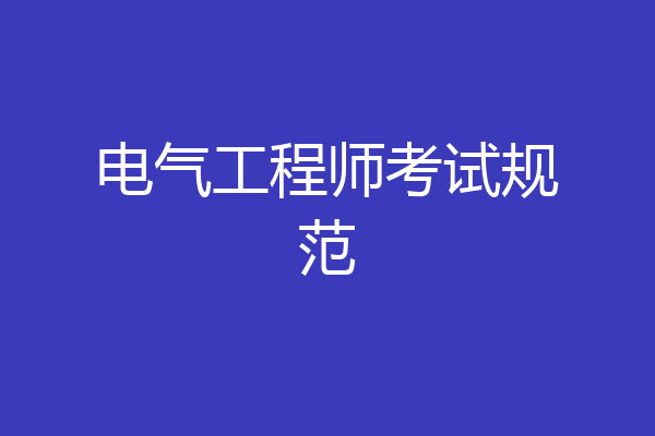 电气工程师考试规范