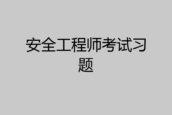 安全工程师考试习题