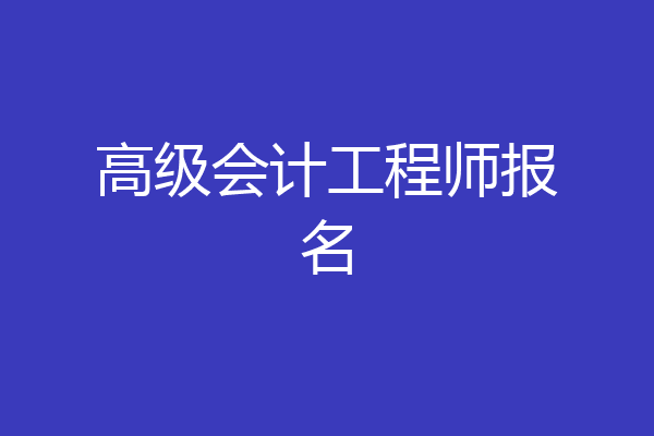 高级会计工程师报名