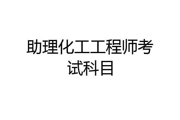 助理化工工程师考试科目