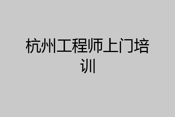 杭州工程师上门培训