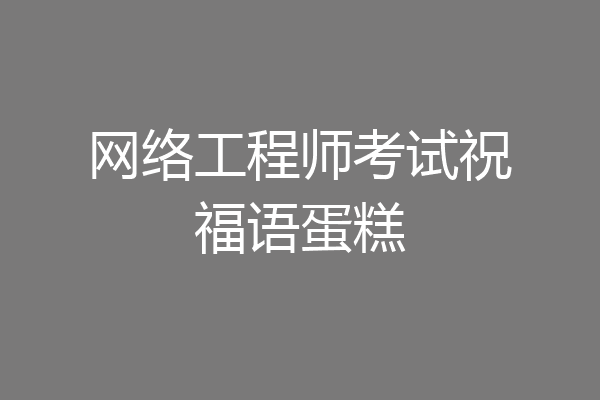 网络工程师考试祝福语蛋糕