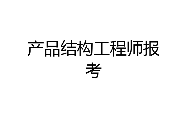 产品结构工程师报考