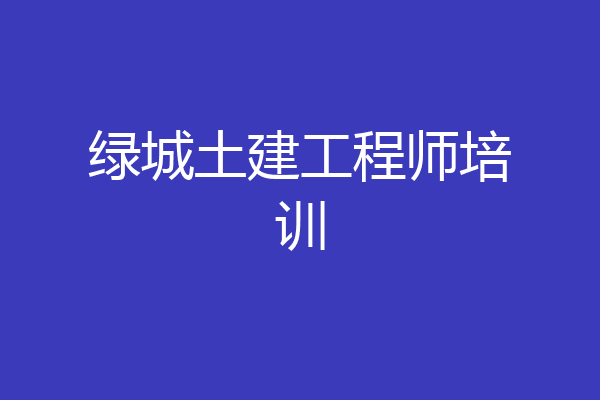 绿城土建工程师培训