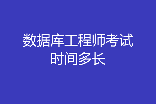 数据库工程师考试时间多长