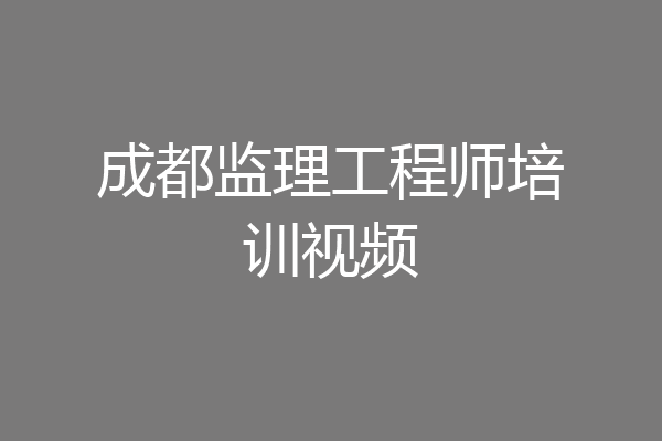 成都监理工程师培训视频