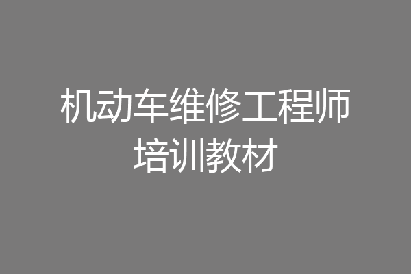 机动车维修工程师培训教材