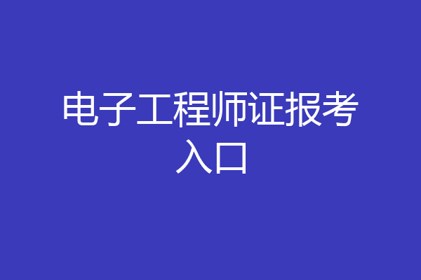 电子工程师证报考入口