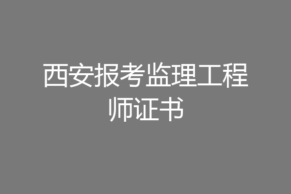 西安报考监理工程师证书