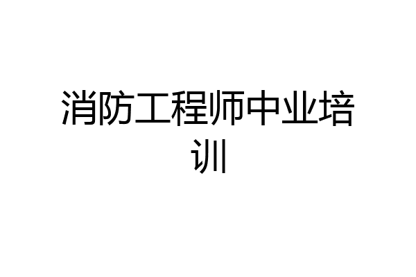 消防工程师中业培训