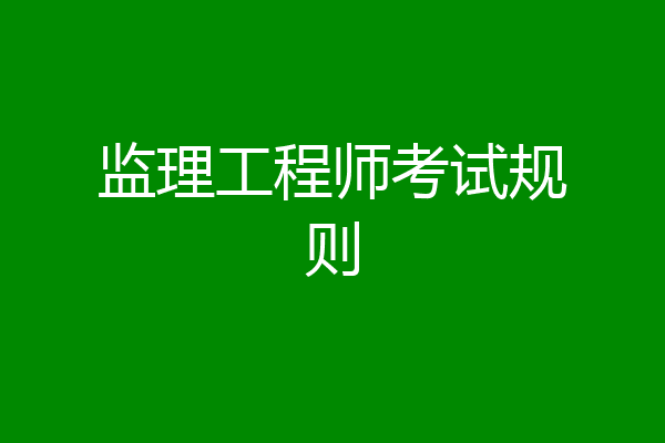 监理工程师考试规则
