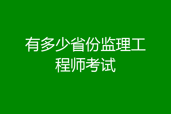 有多少省份监理工程师考试