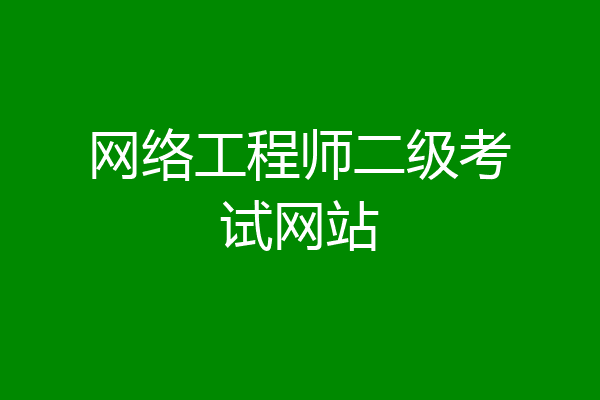 网络工程师二级考试网站
