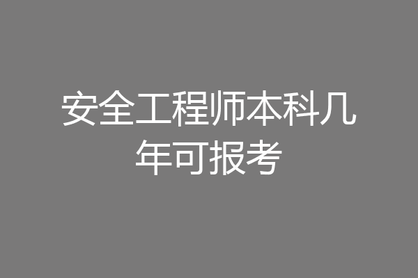 安全工程师本科几年可报考