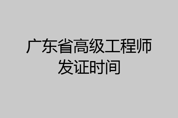 广东省高级工程师发证时间