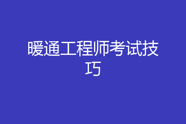 暖通工程师考试技巧