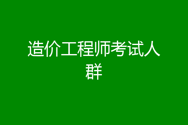造价工程师考试人群