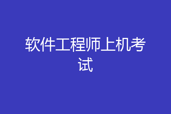 软件工程师上机考试
