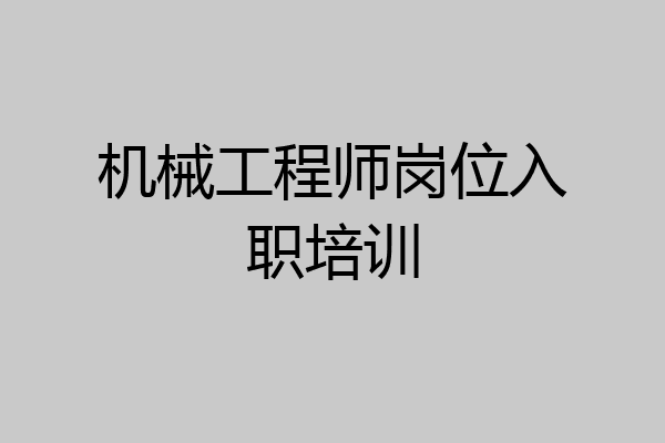 机械工程师岗位入职培训