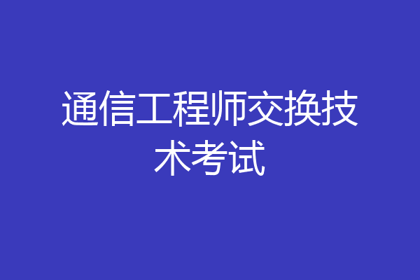 通信工程师交换技术考试