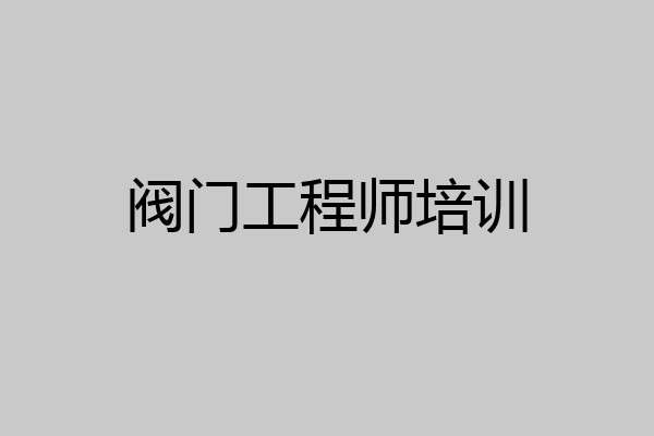 阀门工程师培训