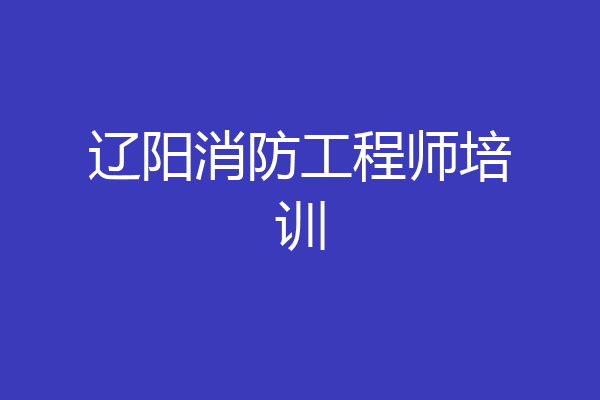 辽阳消防工程师培训