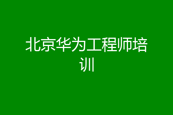 北京华为工程师培训