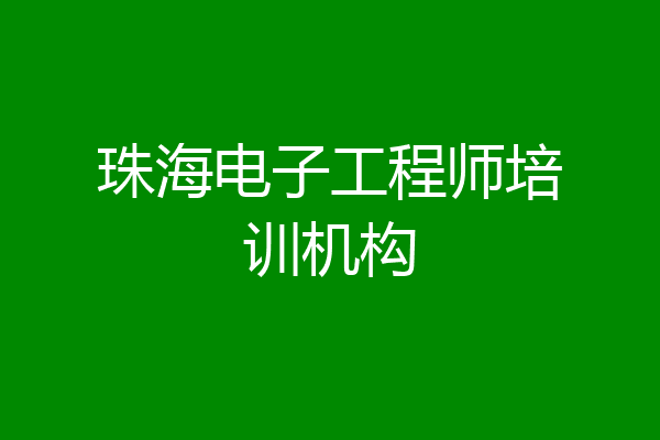 珠海电子工程师培训机构