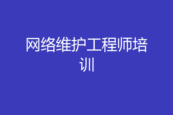 网络维护工程师培训