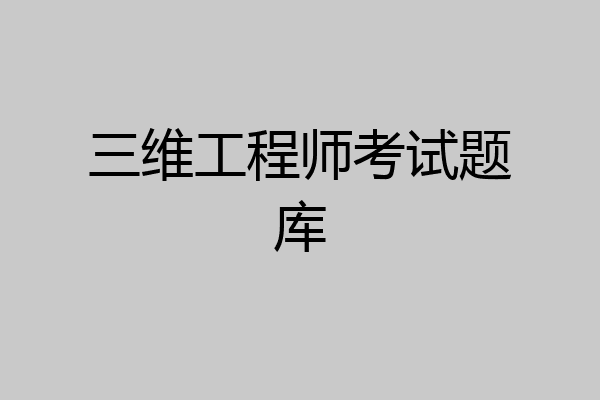 三维工程师考试题库