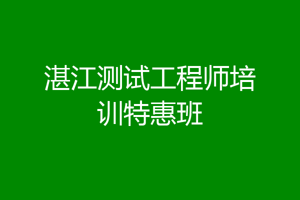 湛江测试工程师培训特惠班
