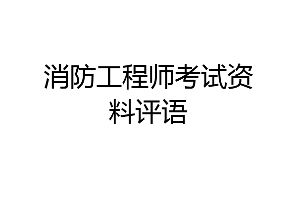 消防工程师考试资料评语