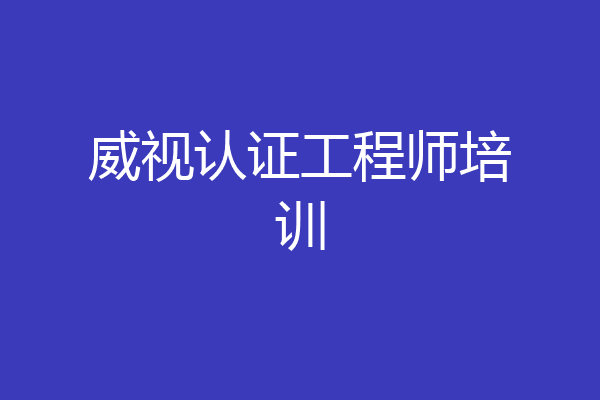 威视认证工程师培训
