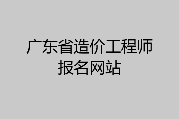 广东省造价工程师报名网站