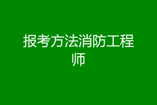 报考方法消防工程师