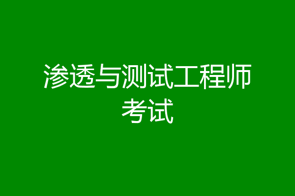 渗透与测试工程师考试