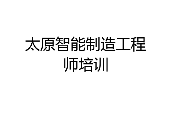 太原智能制造工程师培训