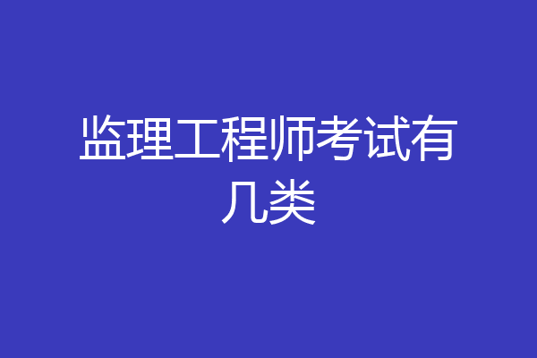 监理工程师考试有几类