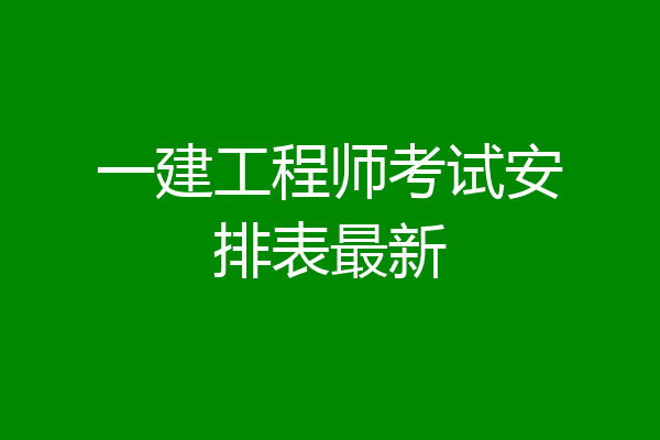 一建工程师考试安排表最新